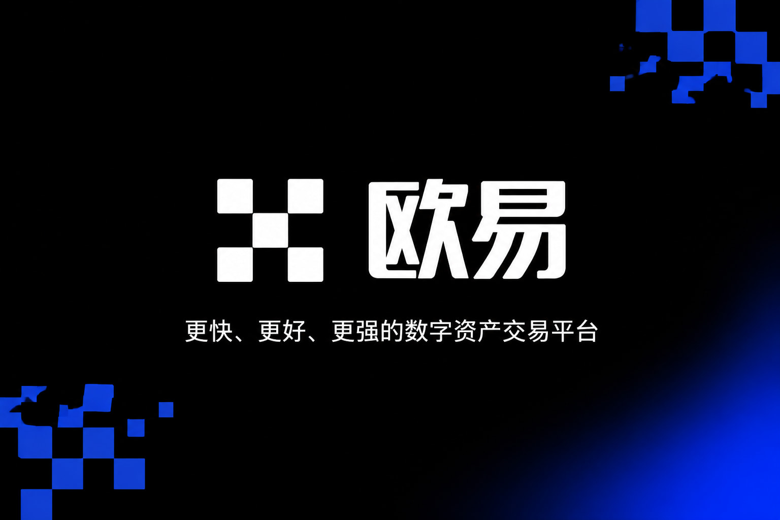 app欧交易所数字资产交易客户端界面